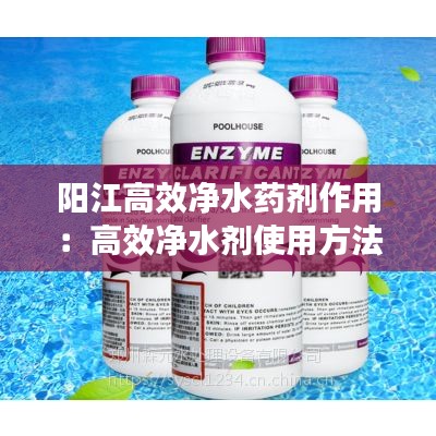 阳江高效净水药剂作用：高效净水剂使用方法 