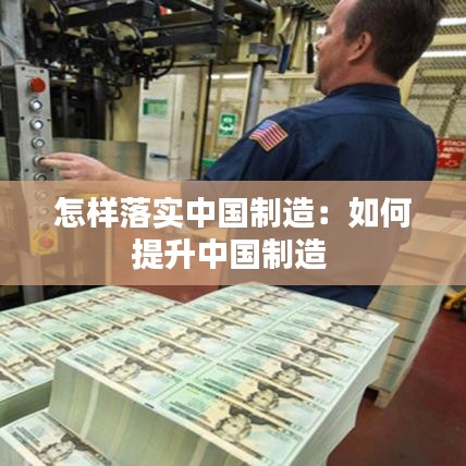 怎样落实中国制造：如何提升中国制造 