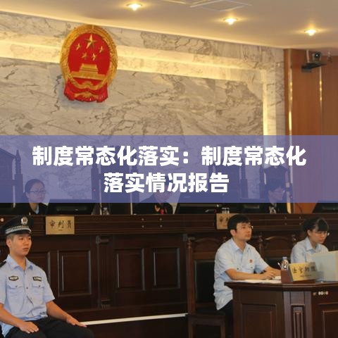 制度常态化落实：制度常态化落实情况报告 