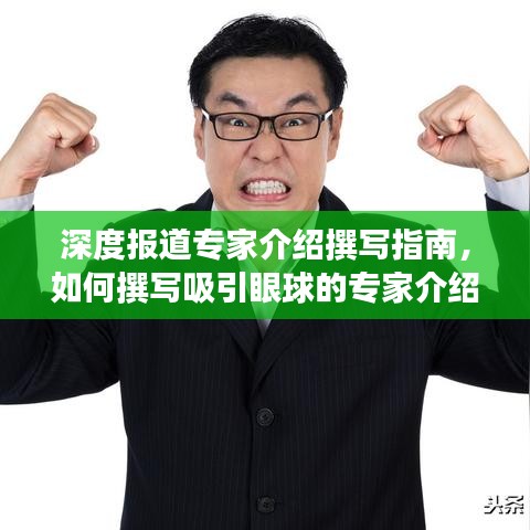 深度报道专家介绍撰写指南，如何撰写吸引眼球的专家介绍标题？