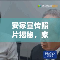 安家宣传照片揭秘，家的模样与生活艺术