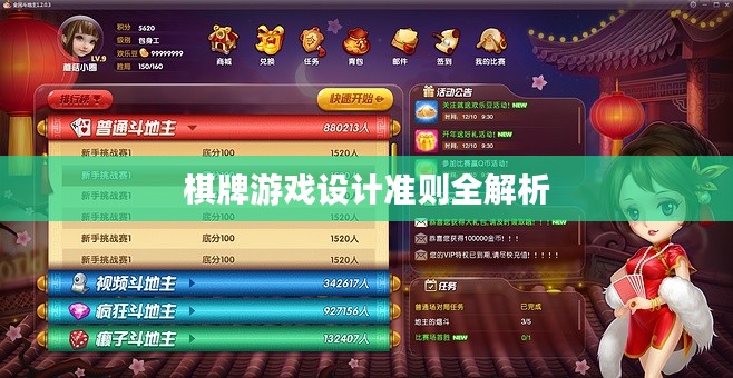 棋牌游戏设计准则全解析