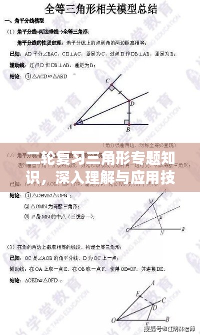 二轮复习三角形专题知识，深入理解与应用技巧全解析