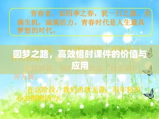 圆梦之路，高效惜时课件的价值与应用