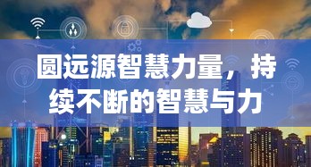 圆远源智慧力量，持续不断的智慧与力量之源