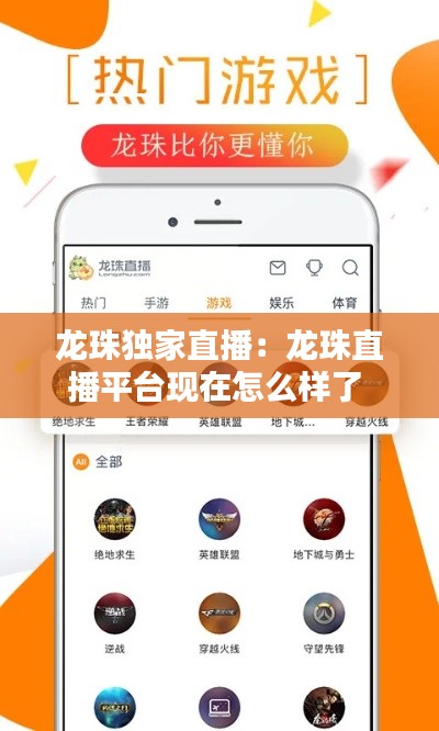 龙珠独家直播：龙珠直播平台现在怎么样了 
