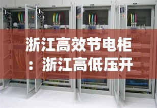 浙江高效节电柜：浙江高低压开关柜生产厂家 