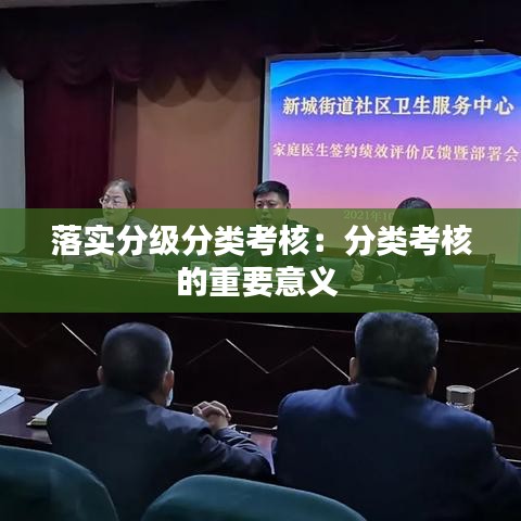 落实分级分类考核：分类考核的重要意义 