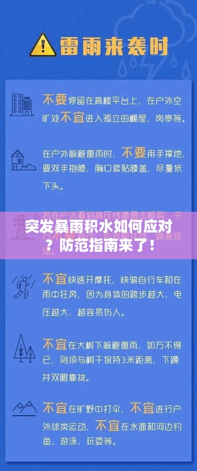突发暴雨积水如何应对？防范指南来了！