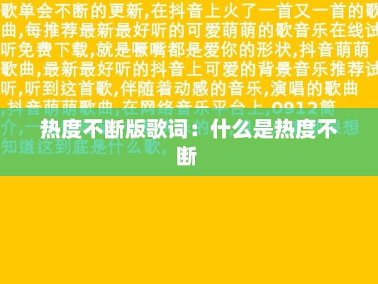 热度不断版歌词：什么是热度不断 