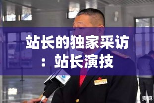 站长的独家采访：站长演技 