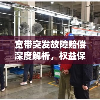 宽带突发故障赔偿深度解析，权益保障与应对策略