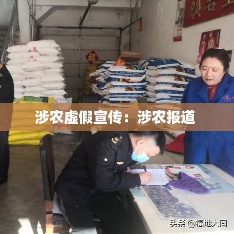 涉农虚假宣传：涉农报道 