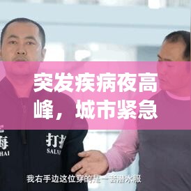 突发疾病夜高峰，城市紧急救援面临挑战
