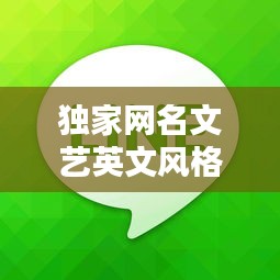 独家网名文艺英文风格，男生专属昵称，吸引眼球的标题！
