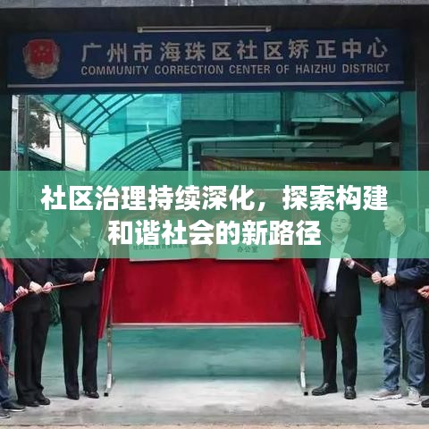 社区治理持续深化，探索构建和谐社会的新路径