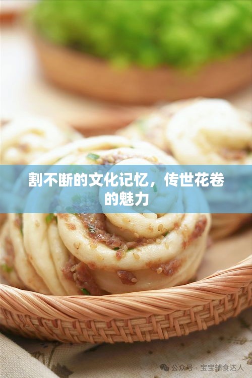 割不断的文化记忆，传世花卷的魅力
