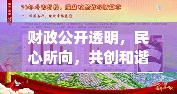 财政公开透明，民心所向，共创和谐社会新篇章