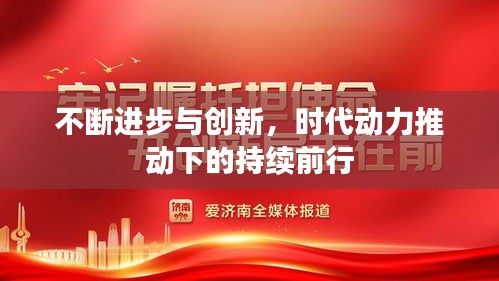 不断进步与创新，时代动力推动下的持续前行