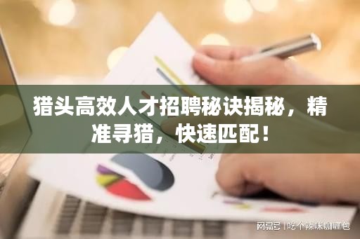 猎头高效人才招聘秘诀揭秘，精准寻猎，快速匹配！