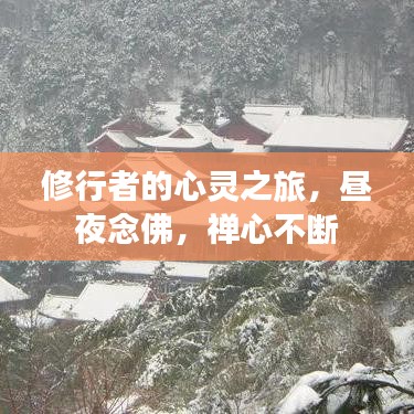 修行者的心灵之旅，昼夜念佛，禅心不断