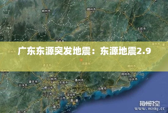 广东东源突发地震：东源地震2.9 