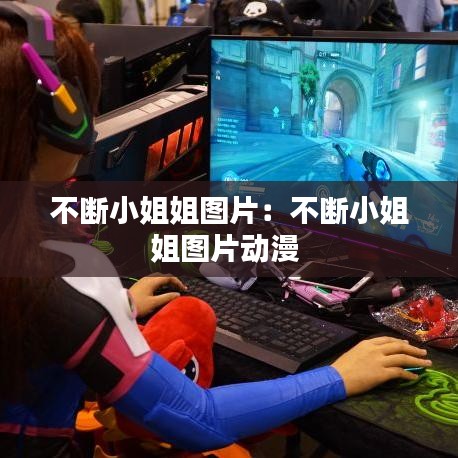 不断小姐姐图片：不断小姐姐图片动漫 