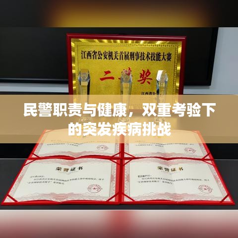 民警职责与健康，双重考验下的突发疾病挑战