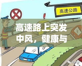 高速路上突发中风，健康与应急处理的紧急警醒