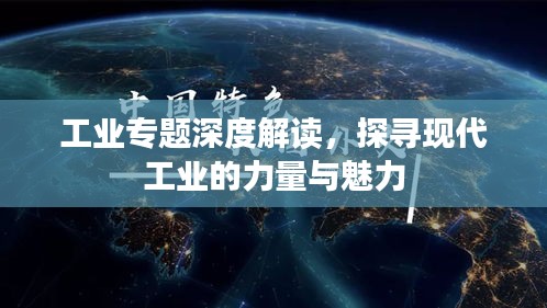 工业专题深度解读，探寻现代工业的力量与魅力