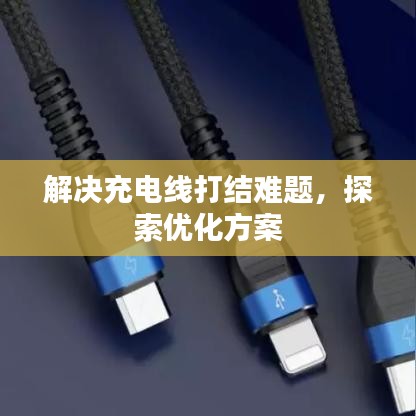 解决充电线打结难题，探索优化方案