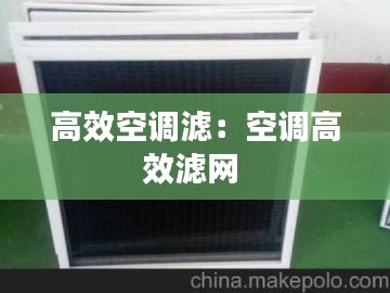 高效空调滤：空调高效滤网 