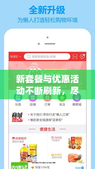 新套餐与优惠活动不断刷新，尽享无限优惠魅力之旅