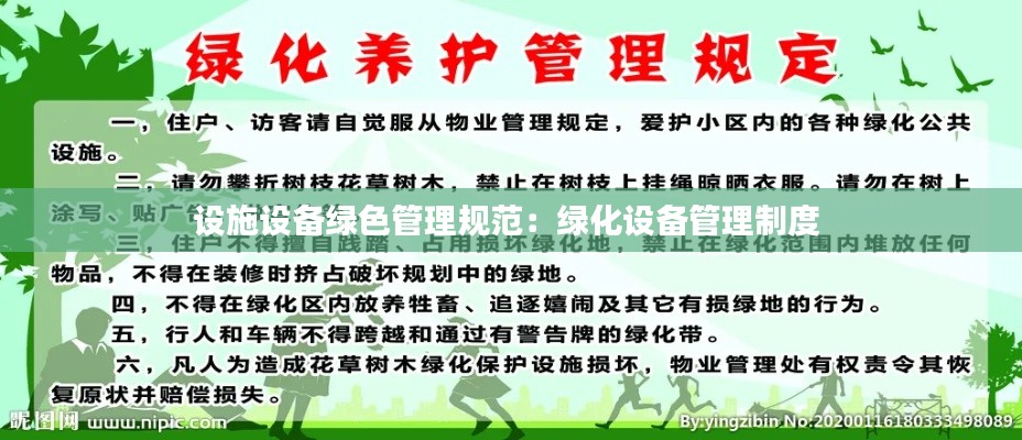 设施设备绿色管理规范：绿化设备管理制度 