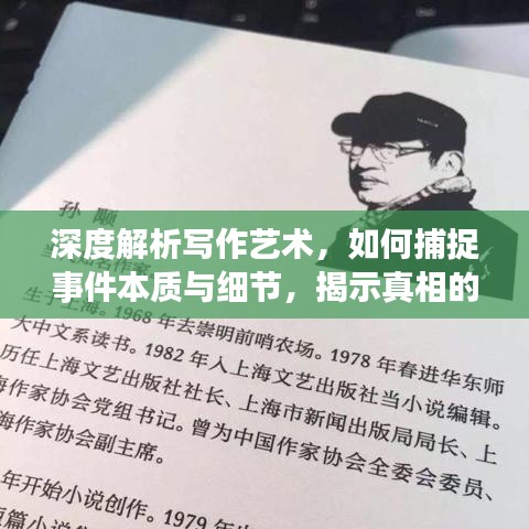 深度解析写作艺术，如何捕捉事件本质与细节，揭示真相的笔触？