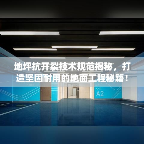 地坪抗开裂技术规范揭秘，打造坚固耐用的地面工程秘籍！