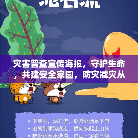 灾害普查宣传海报，守护生命，共建安全家园，防灾减灾从我做起