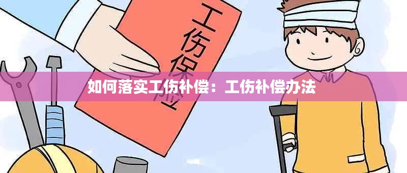 如何落实工伤补偿：工伤补偿办法 