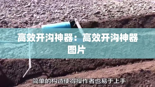 高效开沟神器：高效开沟神器图片 