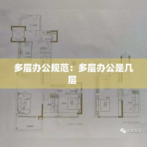 多层办公规范：多层办公是几层 