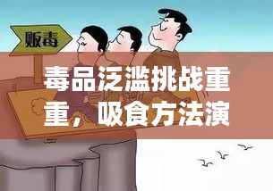 毒品泛滥挑战重重，吸食方法演变下的严峻形势