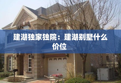 建湖独家独院：建湖别墅什么价位 