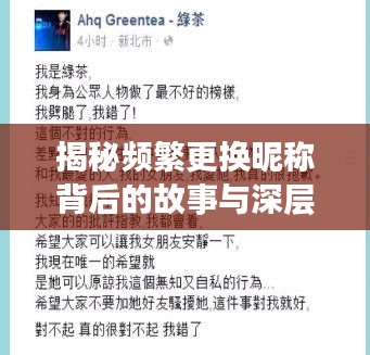 揭秘频繁更换昵称背后的故事与深层心理探索