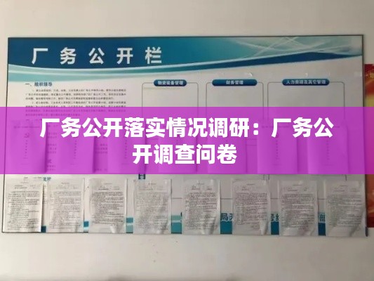 厂务公开落实情况调研：厂务公开调查问卷 