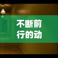 不断前行的动机：不断前行的力量 