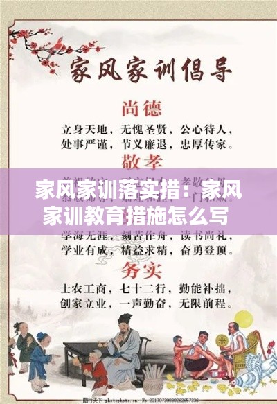 家风家训落实措：家风家训教育措施怎么写 