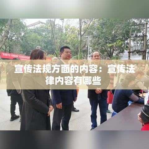 宣传法规方面的内容：宣传法律内容有哪些 