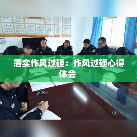 落实作风过硬：作风过硬心得体会 
