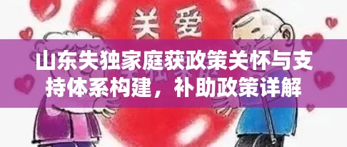 山东失独家庭获政策关怀与支持体系构建，补助政策详解