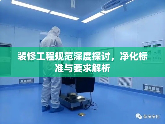 装修工程规范深度探讨，净化标准与要求解析